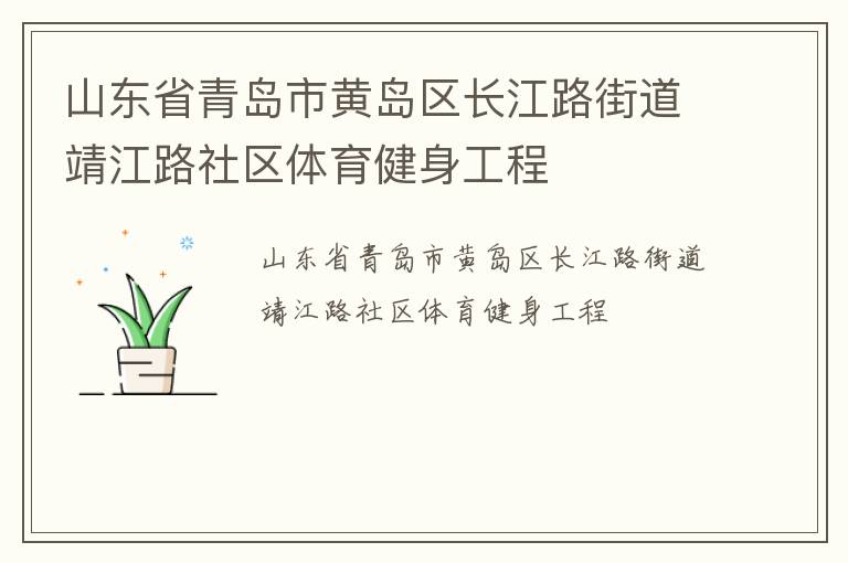 山東省青島市黃島區長江路街道靖江路社區體育健身工程
