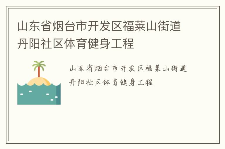 山東省煙臺市開發區福萊山街道丹陽社區體育健身工程