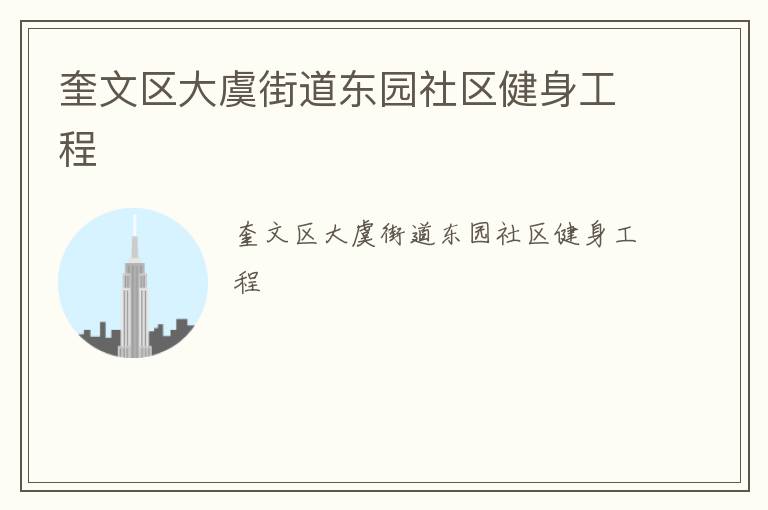 奎文區大虞街道東園社區健身工程