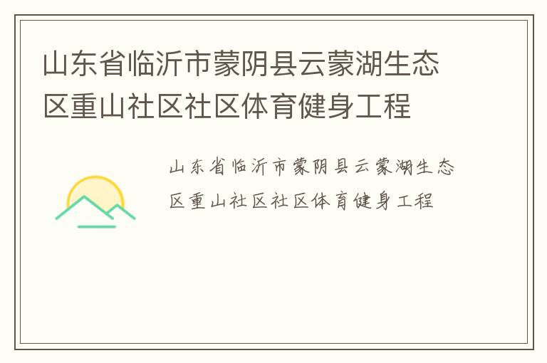 山東省臨沂市蒙陰縣云蒙湖生態區重山社區社區體育健身工程