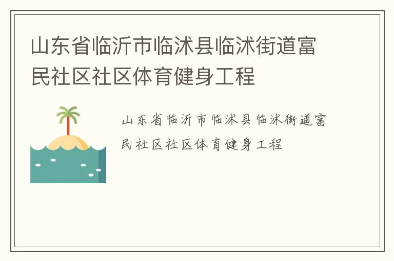山東省臨沂市臨沭縣臨沭街道富民社區社區體育健身工程