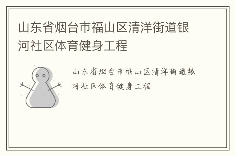 山東省煙臺市福山區清洋街道銀河社區體育健身工程