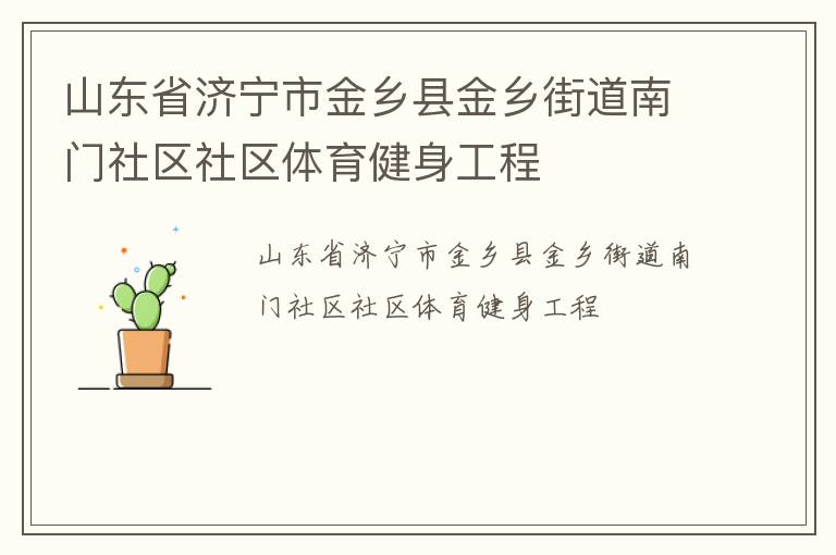山東省濟寧市金鄉縣金鄉街道南門社區社區體育健身工程