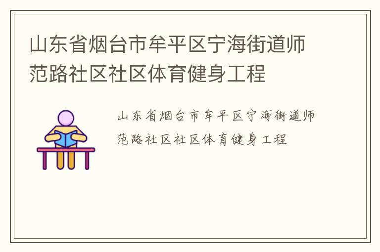 山東省煙臺市牟平區寧海街道師范路社區社區體育健身工程