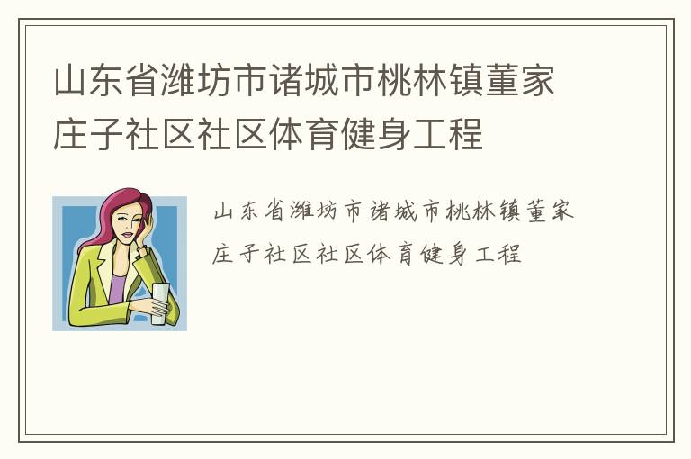 山東省濰坊市諸城市桃林鎮董家莊子社區社區體育健身工程