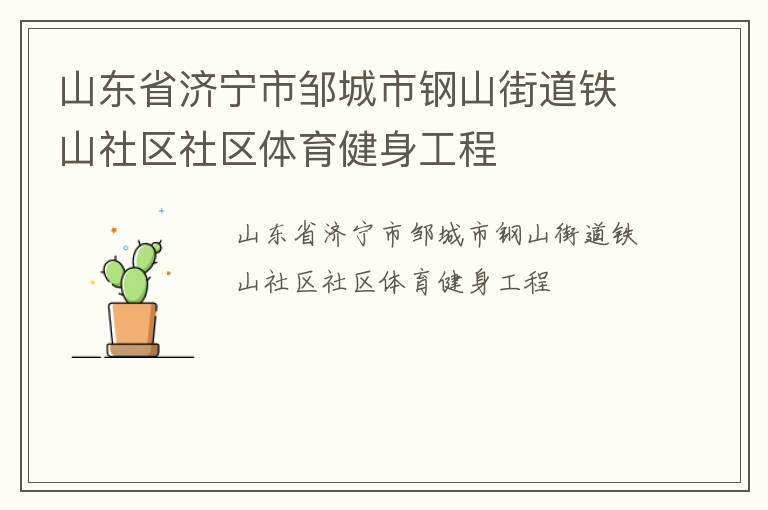 山東省濟寧市鄒城市鋼山街道鐵山社區社區體育健身工程