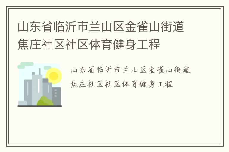 山東省臨沂市蘭山區金雀山街道焦莊社區社區體育健身工程