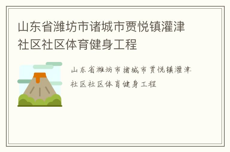 山東省濰坊市諸城市賈悅鎮灌津社區社區體育健身工程