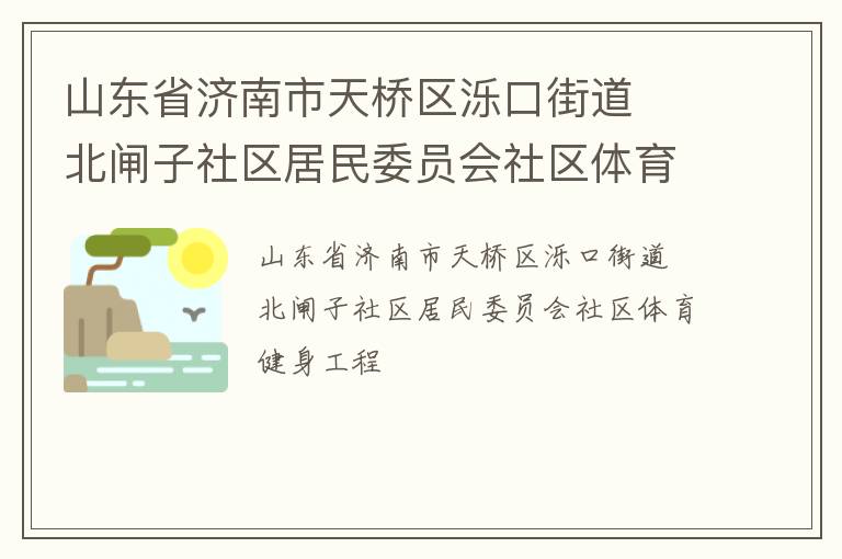 山東省濟南市天橋區濼口街道  北閘子社區居民委員會社區體育健身工程