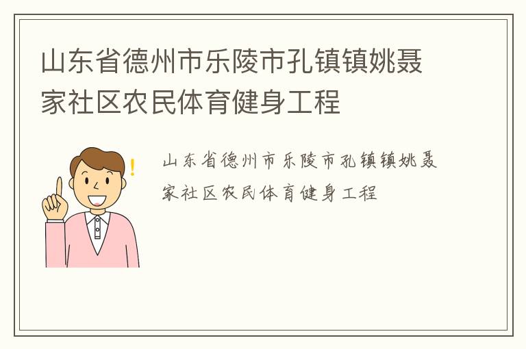 山東省德州市樂(lè)陵市孔鎮(zhèn)鎮(zhèn)姚聶家社區(qū)農(nóng)民體育健身工程