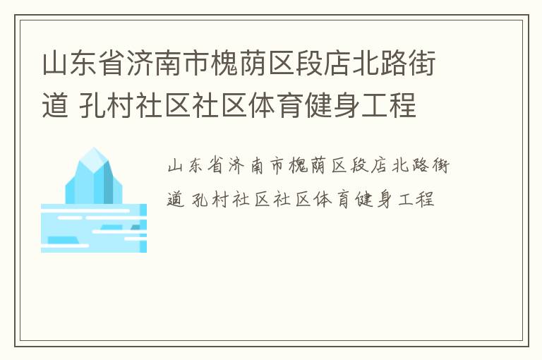 山東省濟南市槐蔭區段店北路街道 孔村社區社區體育健身工程