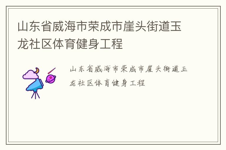 山東省威海市榮成市崖頭街道玉龍社區體育健身工程