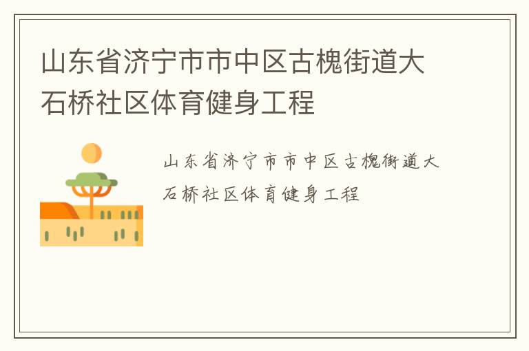 山東省濟寧市市中區古槐街道大石橋社區體育健身工程
