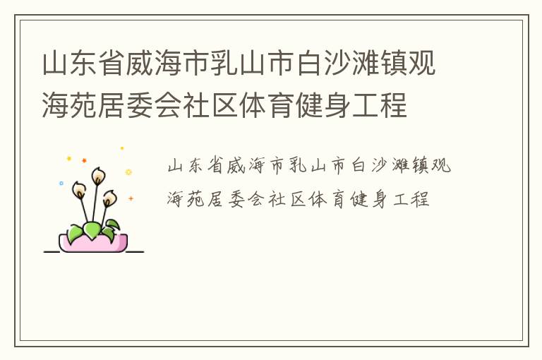 山東省威海市乳山市白沙灘鎮觀海苑居委會社區體育健身工程
