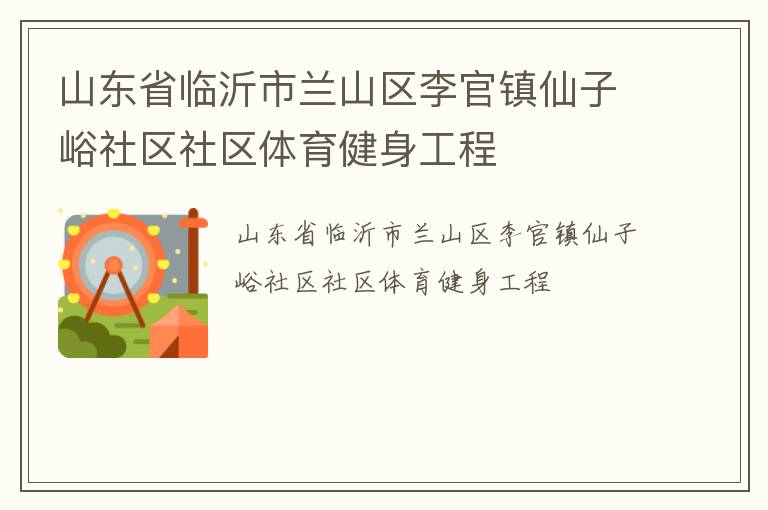 山東省臨沂市蘭山區李官鎮仙子峪社區社區體育健身工程