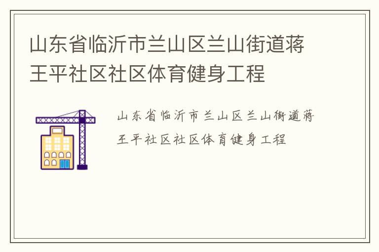 山東省臨沂市蘭山區蘭山街道蔣王平社區社區體育健身工程