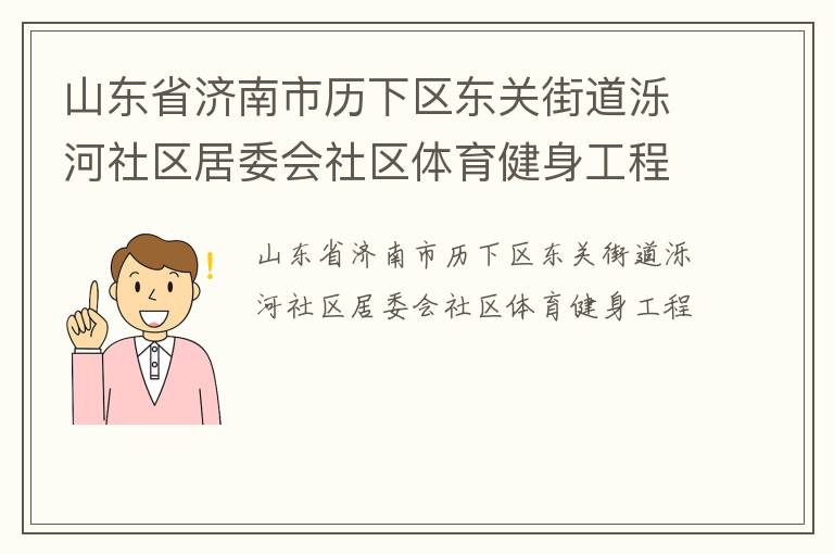 山東省濟南市歷下區東關街道濼河社區居委會社區體育健身工程