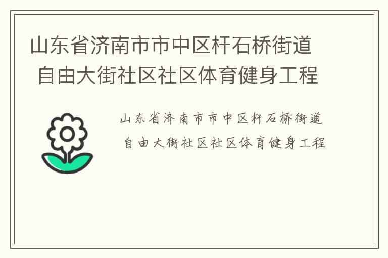 山東省濟南市市中區桿石橋街道 自由大街社區社區體育健身工程