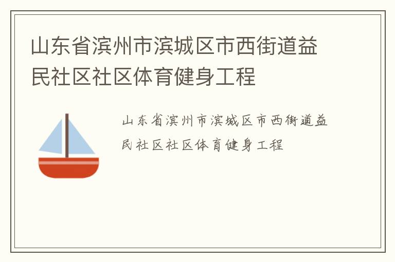 山東省濱州市濱城區市西街道益民社區社區體育健身工程