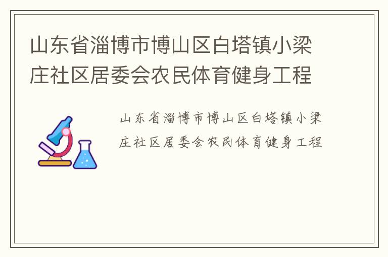 山東省淄博市博山區白塔鎮小梁莊社區居委會農民體育健身工程