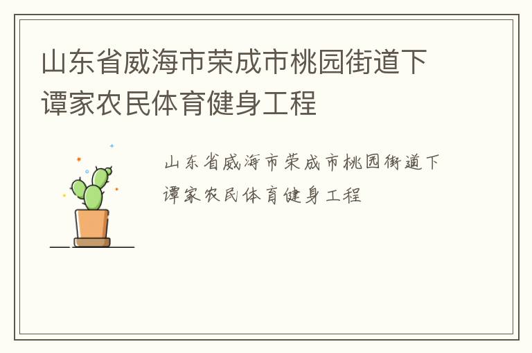 山東省威海市榮成市桃園街道下譚家農民體育健身工程