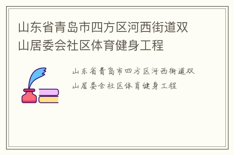 山東省青島市四方區河西街道雙山居委會社區體育健身工程