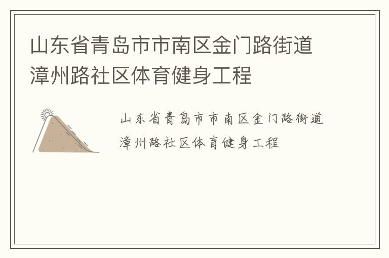 山東省青島市市南區金門路街道漳州路社區體育健身工程