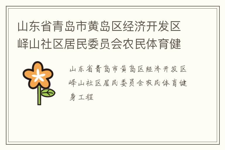 山東省青島市黃島區(qū)經(jīng)濟(jì)開(kāi)發(fā)區(qū)嶧山社區(qū)居民委員會(huì)農(nóng)民體育健身工程