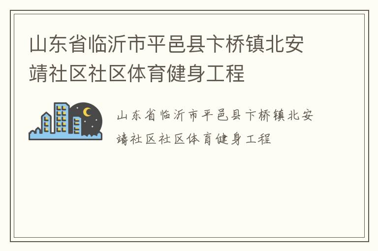 山東省臨沂市平邑縣卞橋鎮北安靖社區社區體育健身工程
