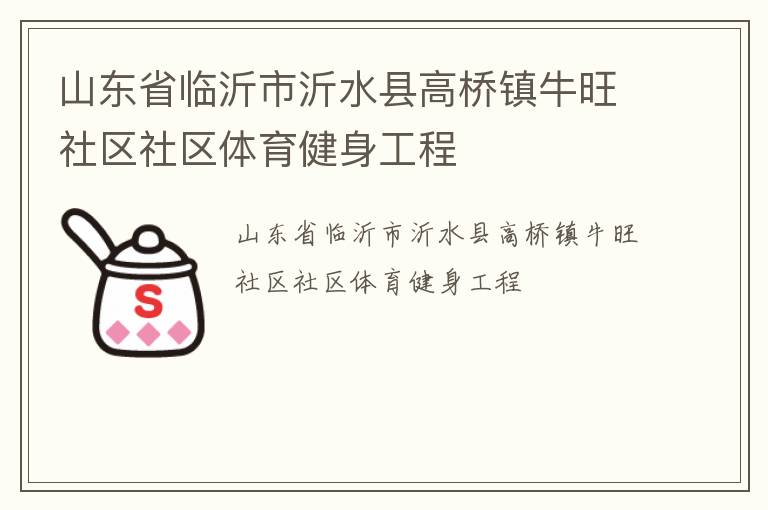 山東省臨沂市沂水縣高橋鎮牛旺社區社區體育健身工程