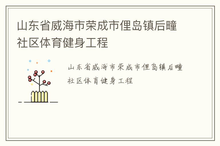 山東省威海市榮成市俚島鎮后疃社區體育健身工程
