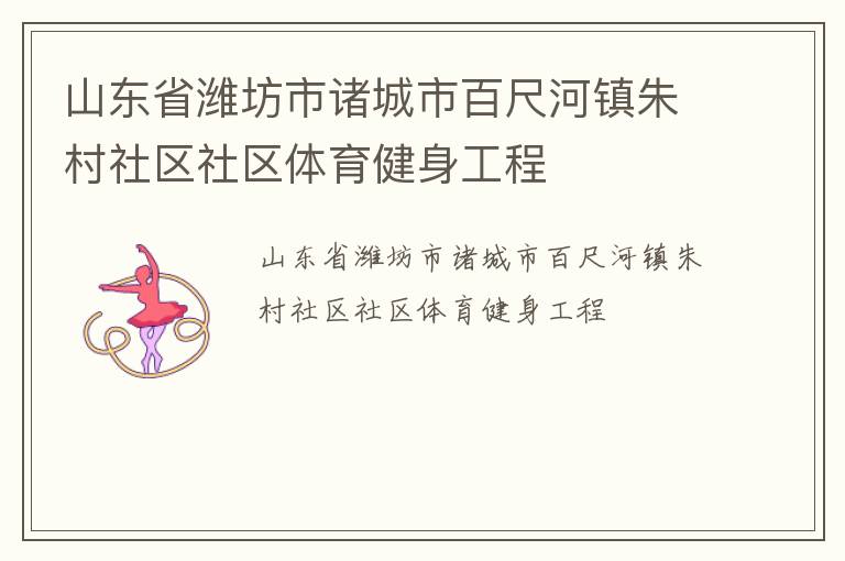 山東省濰坊市諸城市百尺河鎮朱村社區社區體育健身工程