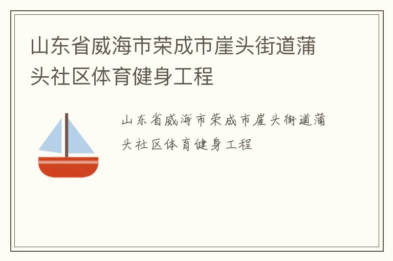 山東省威海市榮成市崖頭街道蒲頭社區體育健身工程