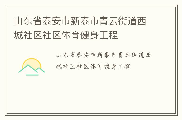 山東省泰安市新泰市青云街道西城社區社區體育健身工程