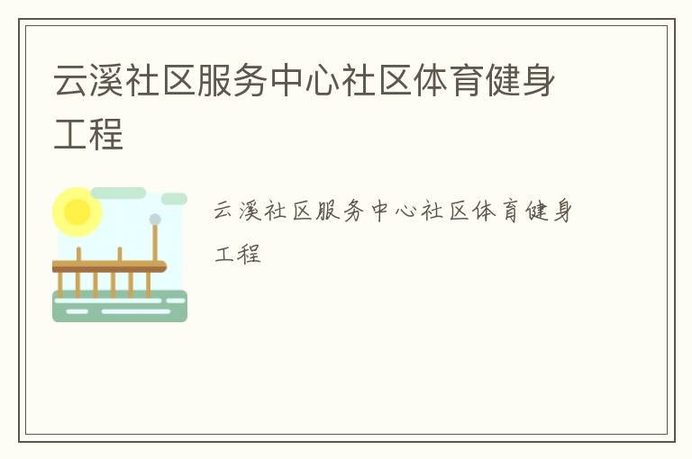 云溪社區(qū)服務(wù)中心社區(qū)體育健身工程
