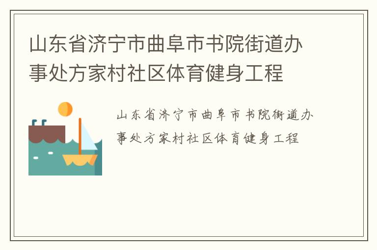 山東省濟寧市曲阜市書院街道辦事處方家村社區(qū)體育健身工程