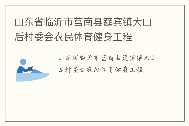 山東省臨沂市莒南縣筵賓鎮大山后村委會農民體育健身工程
