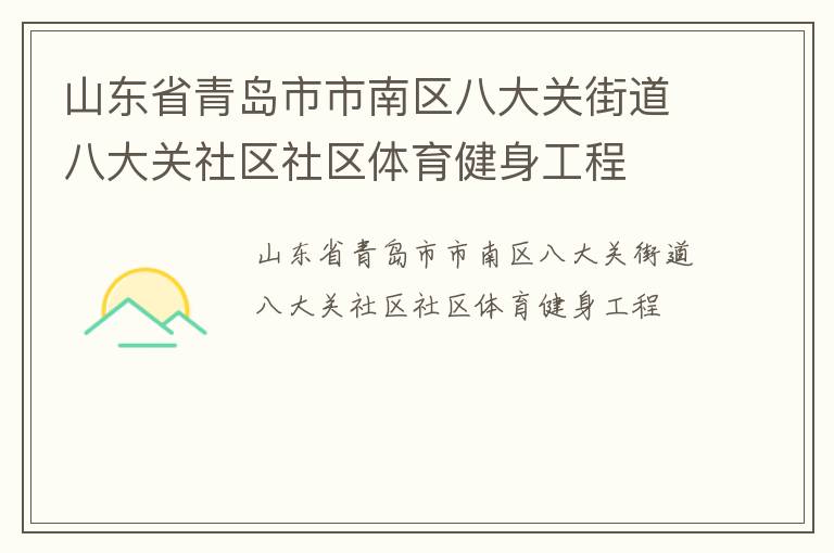 山東省青島市市南區八大關街道八大關社區社區體育健身工程
