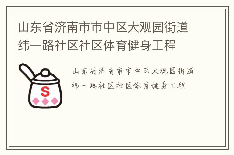 山東省濟南市市中區大觀園街道緯一路社區社區體育健身工程