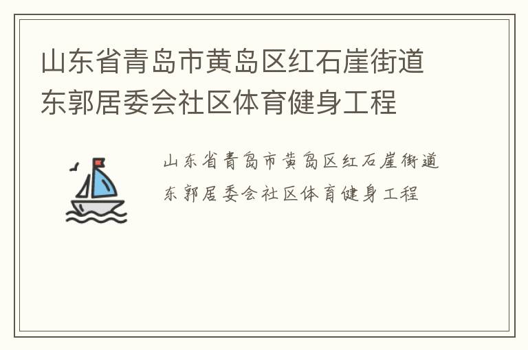 山東省青島市黃島區紅石崖街道東郭居委會社區體育健身工程