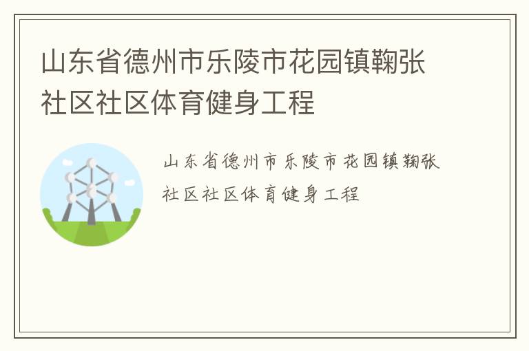 山東省德州市樂陵市花園鎮鞠張社區社區體育健身工程