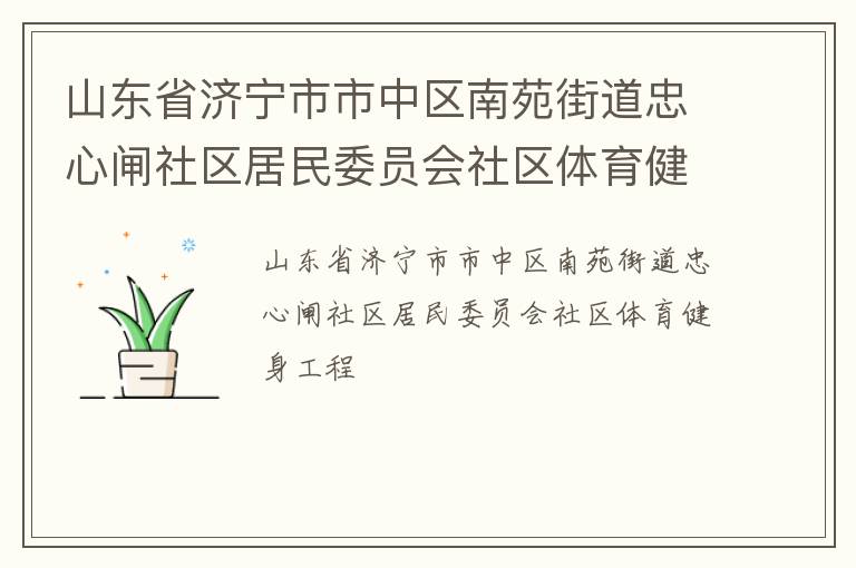 山東省濟寧市市中區(qū)南苑街道忠心閘社區(qū)居民委員會社區(qū)體育健身工程