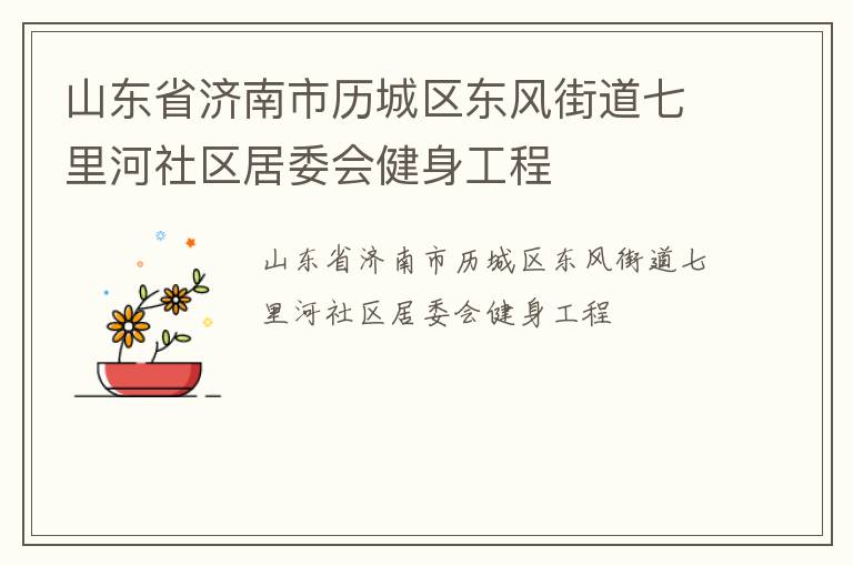山東省濟南市歷城區東風街道七里河社區居委會健身工程