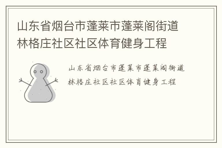 山東省煙臺市蓬萊市蓬萊閣街道林格莊社區社區體育健身工程