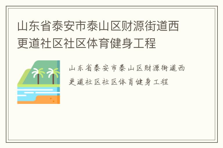 山東省泰安市泰山區財源街道西更道社區社區體育健身工程