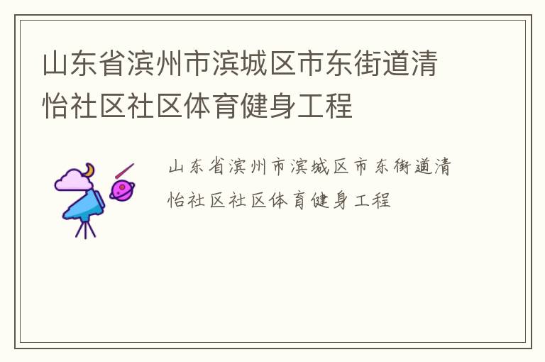 山東省濱州市濱城區市東街道清怡社區社區體育健身工程