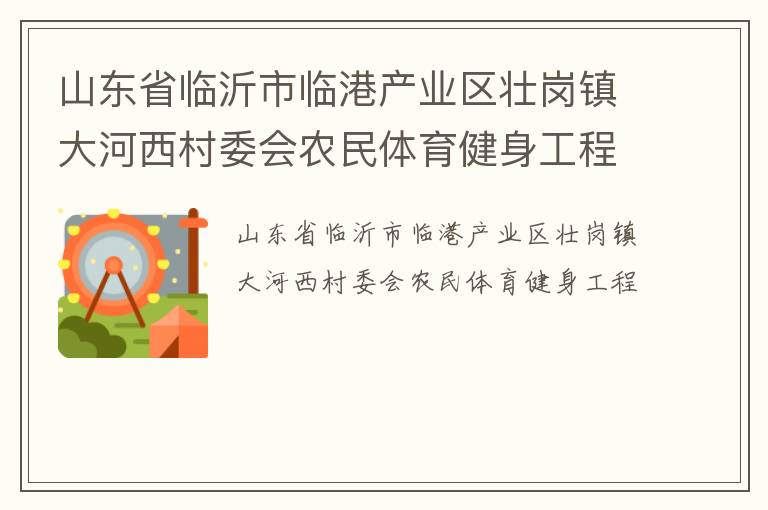 山東省臨沂市臨港產業區壯崗鎮大河西村委會農民體育健身工程