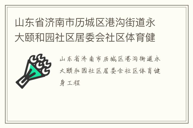 山東省濟南市歷城區港溝街道永大頤和園社區居委會社區體育健身工程