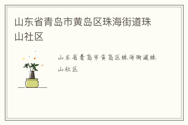 山東省青島市黃島區珠海街道珠山社區
