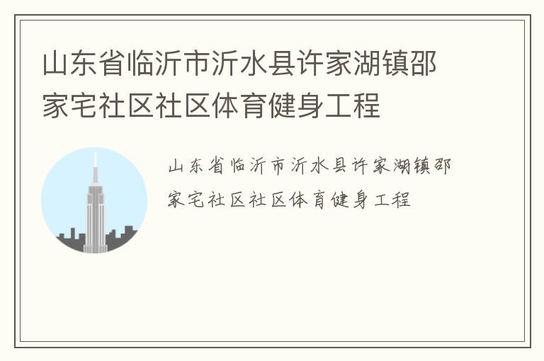 山東省臨沂市沂水縣許家湖鎮邵家宅社區社區體育健身工程